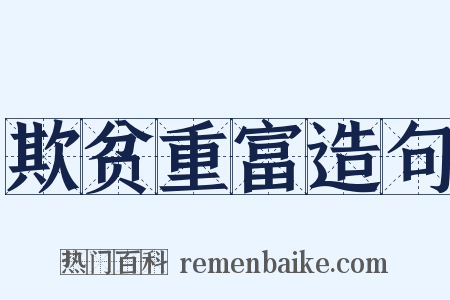 欺贫重富造句是什么意思的图片